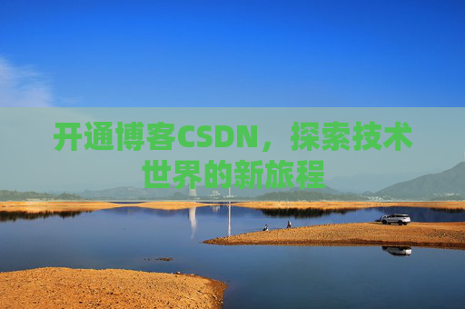 开通博客CSDN，探索技术世界的新旅程