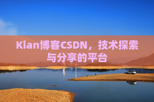 Kian博客CSDN，技术探索与分享的平台